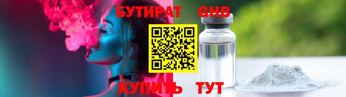 Бутират Butirat Клинцы