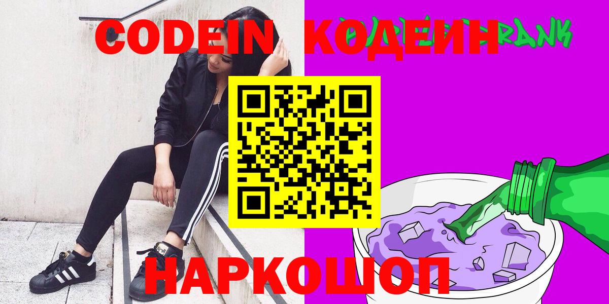Codein напиток Lean (лин) Клинцы