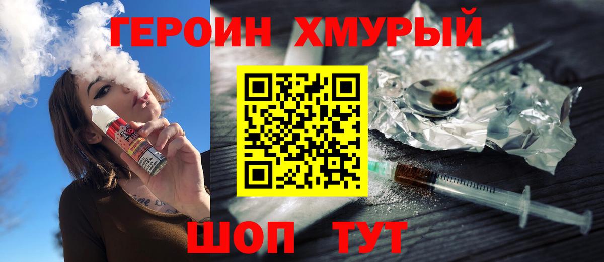 Героин хмурый  Вход с VPN  Клинцы 
